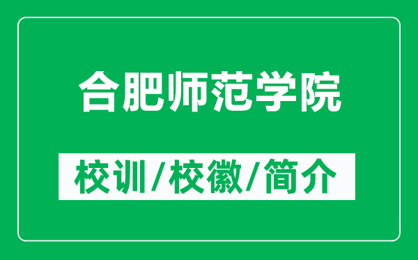 合肥師范學(xué)院的校訓(xùn)和?；帐鞘裁矗ǜ胶戏蕩煼秾W(xué)院簡(jiǎn)介）