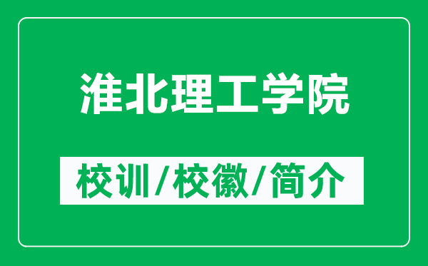 淮北理工學院的校訓和?；帐鞘裁矗ǜ交幢崩砉W院簡介）