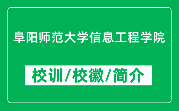 阜陽師范大學(xué)信息工程學(xué)院的校訓(xùn)和?；帐鞘裁矗ǜ綄W(xué)院簡介）