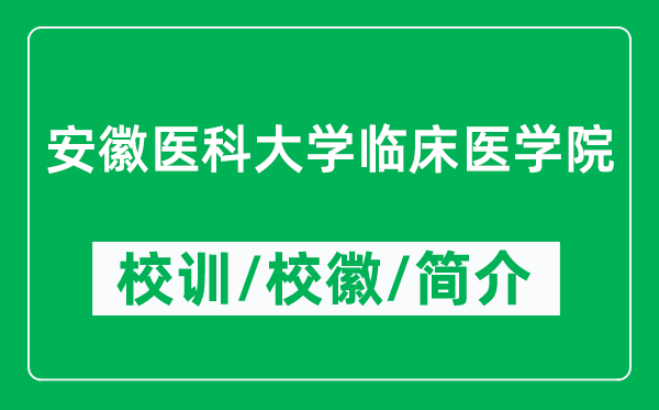 安徽醫(yī)科大學(xué)臨床醫(yī)學(xué)院的校訓(xùn)和校徽是什么（附學(xué)院簡(jiǎn)介）