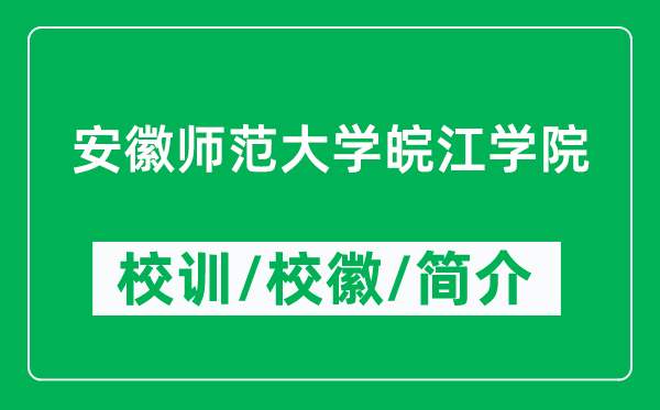 安徽師范大學(xué)皖江學(xué)院的校訓(xùn)和校徽是什么(附簡介)
