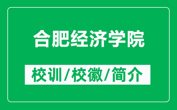 合肥經(jīng)濟(jì)學(xué)院的校訓(xùn)和?；帐鞘裁矗ǜ胶戏式?jīng)濟(jì)學(xué)院簡(jiǎn)介）