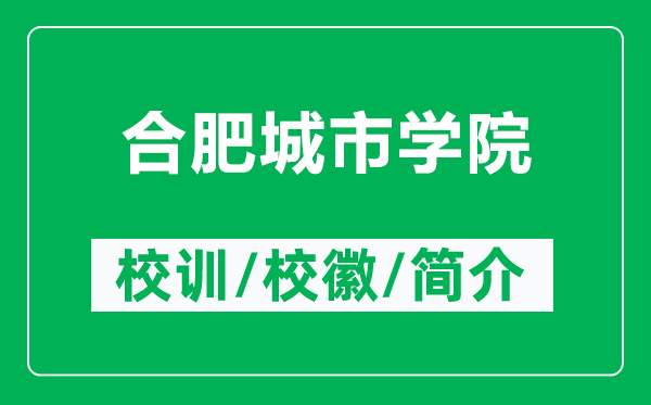 合肥城市學院的校訓和?；帐鞘裁矗ǜ胶戏食鞘袑W院簡介）
