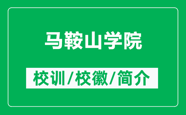馬鞍山學院的校訓和校徽是什么(附馬鞍山學院簡介)