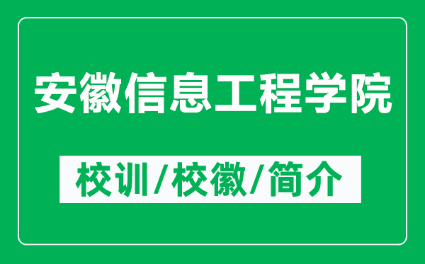 安徽信息工程學院的校訓和?；帐鞘裁矗ǜ桨不招畔⒐こ虒W院簡介）
