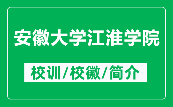 安徽大學(xué)江淮學(xué)院的校訓(xùn)和?；帐鞘裁矗ǜ桨不沾髮W(xué)江淮學(xué)院簡(jiǎn)介）