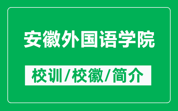 安徽外國語學(xué)院的校訓(xùn)和?;帐鞘裁矗ǜ桨不胀鈬Z學(xué)院簡介)