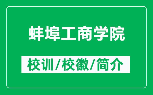 蚌埠工商學(xué)院的校訓(xùn)和校徽是什么(附蚌埠工商學(xué)院簡介)