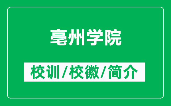 亳州學院的校訓和?；帐鞘裁矗ǜ劫裰輰W院簡介）