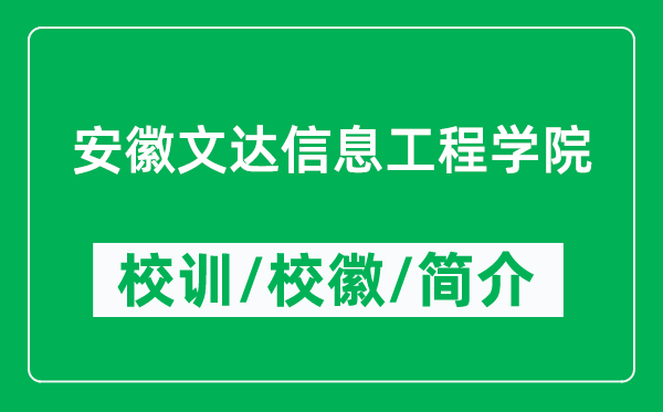 安徽文達(dá)信息工程學(xué)院的校訓(xùn)和?；帐鞘裁矗ǜ綄W(xué)院簡介）