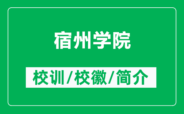 宿州學院的校訓和校徽是什么(附宿州學院簡介)