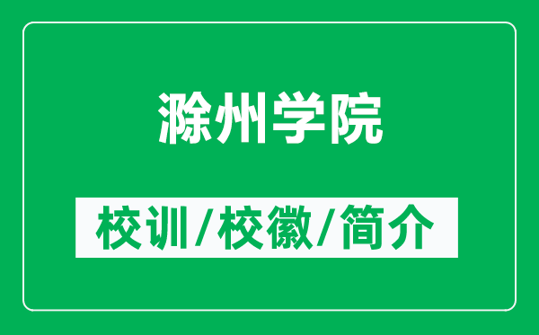 滁州學(xué)院的校訓(xùn)和?;帐鞘裁矗ǜ匠輰W(xué)院簡介)