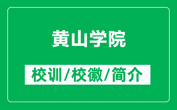 黃山學(xué)院的校訓(xùn)和?；帐鞘裁矗ǜ近S山學(xué)院簡介）
