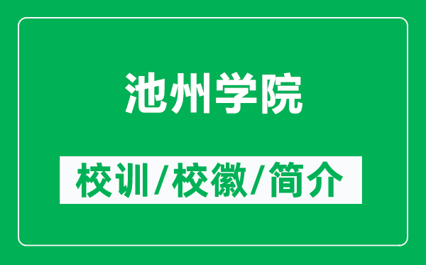 池州學(xué)院的校訓(xùn)和?；帐鞘裁矗ǜ匠刂輰W(xué)院簡(jiǎn)介）