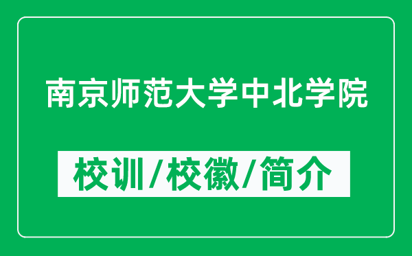 南京師范大學中北學院的校訓和?；帐鞘裁矗ǜ綄W院簡介）