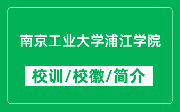 南京工業(yè)大學(xué)浦江學(xué)院的校訓(xùn)和?；帐鞘裁矗ǜ綄W(xué)院簡(jiǎn)介）