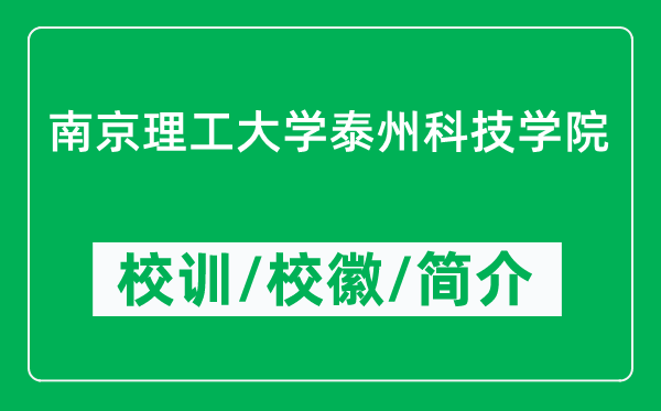 南京理工大學(xué)泰州科技學(xué)院的校訓(xùn)和?；帐鞘裁矗ǜ綄W(xué)院簡介）