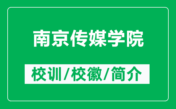 南京傳媒學(xué)院的校訓(xùn)和?；帐鞘裁矗ǜ侥暇﹤髅綄W(xué)院簡介）