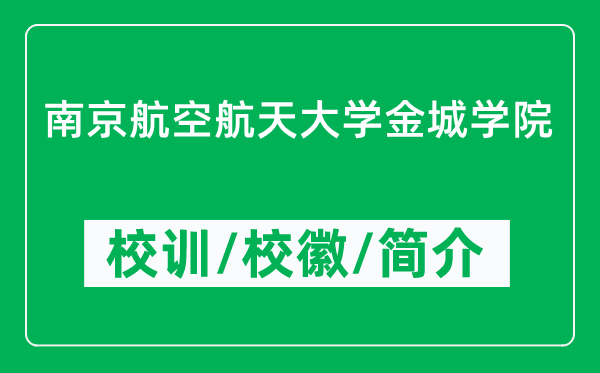 南京航空航天大學金城學院的校訓和?；帐鞘裁矗ǜ綄W院簡介）