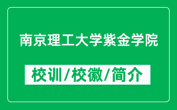 南京理工大學(xué)紫金學(xué)院的校訓(xùn)和校徽是什么（附學(xué)院簡(jiǎn)介）