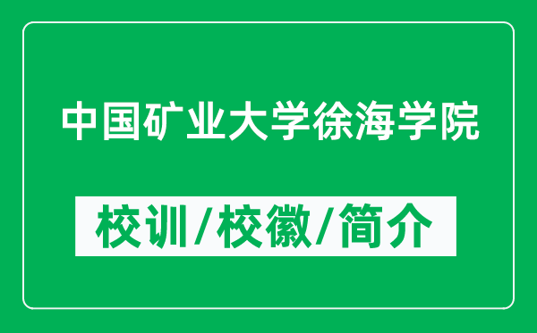 中國礦業(yè)大學(xué)徐海學(xué)院的校訓(xùn)和?；帐鞘裁矗ǜ綄W(xué)院簡介）