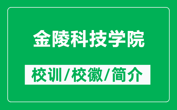 金陵科技學院的校訓和校徽是什么(附金陵科技學院簡介)