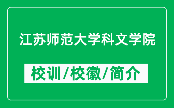 江蘇師范大學科文學院的校訓和?；帐鞘裁矗ǜ綄W院簡介）