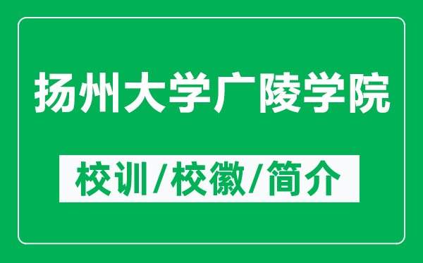 揚州大學廣陵學院的校訓和校徽是什么（附揚州大學廣陵學院簡介）