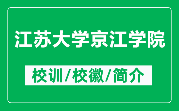 江蘇大學(xué)京江學(xué)院的校訓(xùn)和?；帐鞘裁矗ǜ浇K大學(xué)京江學(xué)院簡介）