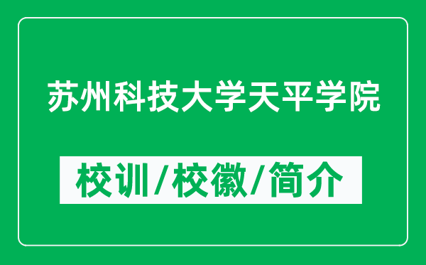 蘇州科技大學(xué)天平學(xué)院的校訓(xùn)和?；帐鞘裁矗ǜ綄W(xué)院簡(jiǎn)介）