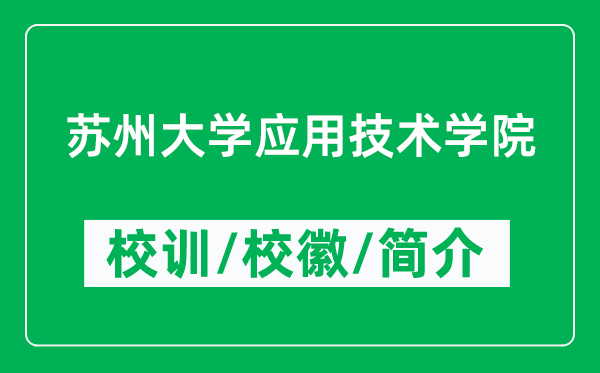 蘇州大學(xué)應(yīng)用技術(shù)學(xué)院的校訓(xùn)和校徽是什么(附學(xué)院簡介)