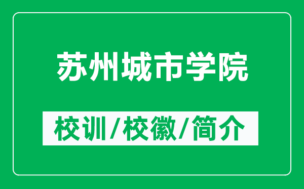 蘇州城市學(xué)院的校訓(xùn)和?；帐鞘裁矗ǜ教K州城市學(xué)院簡(jiǎn)介）