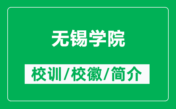 無錫學(xué)院的校訓(xùn)和?；帐鞘裁矗ǜ綗o錫學(xué)院簡介）