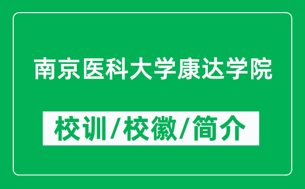 南京醫(yī)科大學康達學院的校訓和?；帐鞘裁矗ǜ綄W院簡介）