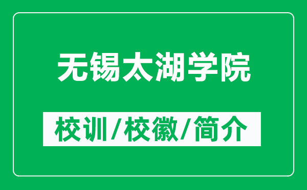 無錫太湖學(xué)院的校訓(xùn)和校徽是什么（附無錫太湖學(xué)院簡介）
