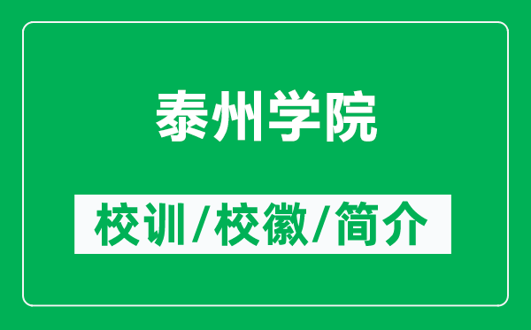 泰州學(xué)院的校訓(xùn)和?；帐鞘裁矗ǜ教┲輰W(xué)院簡(jiǎn)介）