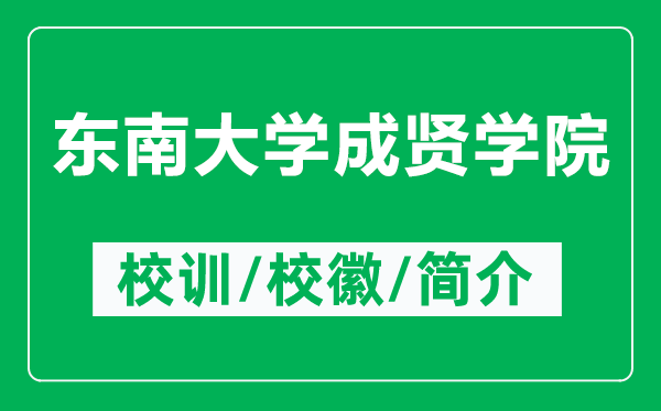 東南大學成賢學院的校訓和?；帐鞘裁矗ǜ綎|南大學成賢學院簡介）
