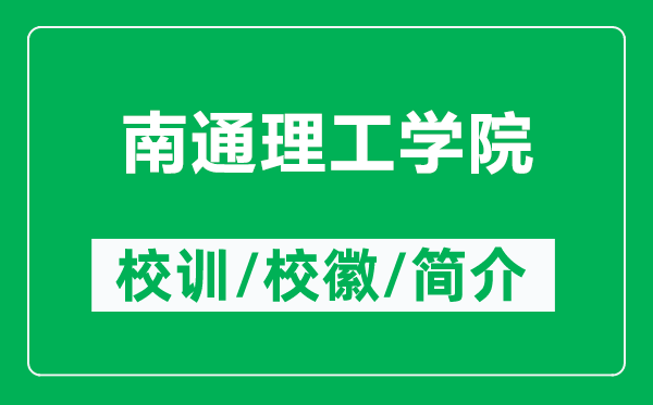 南通理工學(xué)院的校訓(xùn)和?；帐鞘裁矗ǜ侥贤ɡ砉W(xué)院簡介）