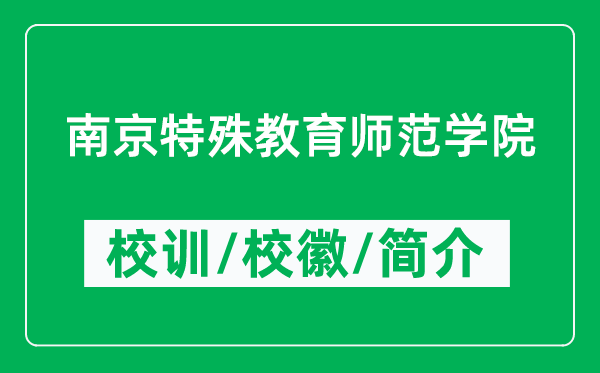 南京特殊教育師范學(xué)院的校訓(xùn)和校徽是什么（附學(xué)院簡介）