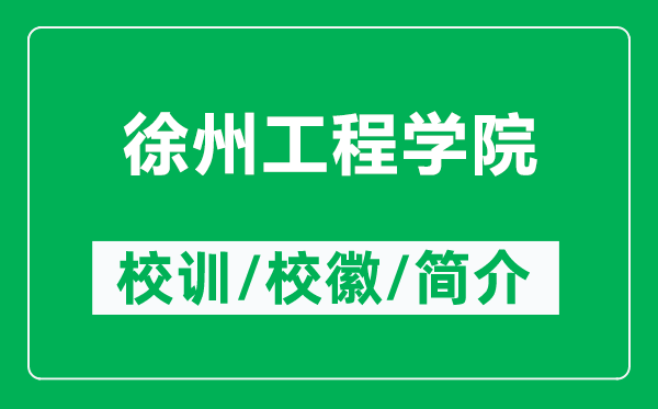 徐州工程學院的校訓和校徽是什么(附徐州工程學院簡介)
