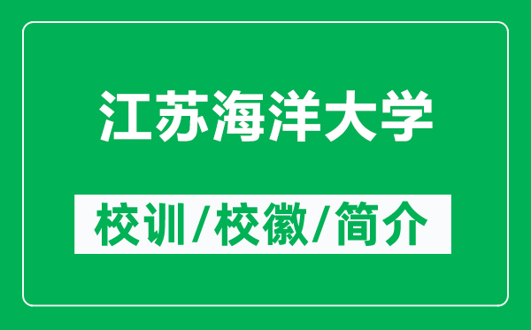 江蘇海洋大學(xué)的校訓(xùn)和?；帐鞘裁矗ǜ浇K海洋大學(xué)簡(jiǎn)介）