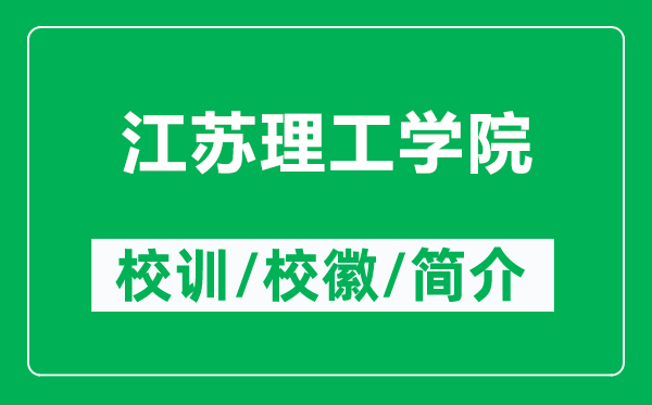 江蘇理工學(xué)院的校訓(xùn)和?；帐鞘裁矗ǜ浇K理工學(xué)院簡(jiǎn)介）