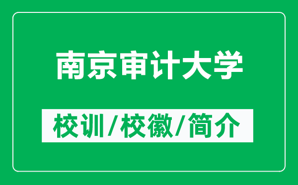 南京審計大學(xué)的校訓(xùn)和校徽是什么(附南京審計大學(xué)簡介)