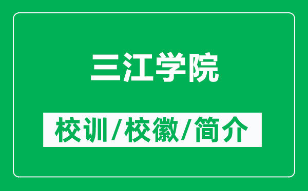 三江學(xué)院的校訓(xùn)和校徽是什么（附三江學(xué)院簡介）