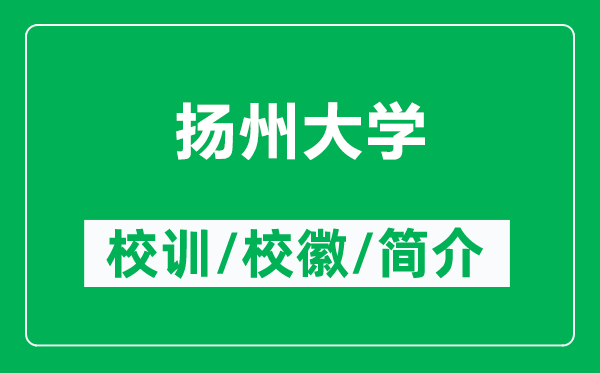 揚(yáng)州大學(xué)的校訓(xùn)和?；帐鞘裁矗ǜ綋P(yáng)州大學(xué)簡介）