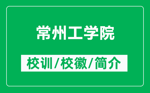 常州工學(xué)院的校訓(xùn)和?；帐鞘裁矗ǜ匠Ｖ莨W(xué)院簡(jiǎn)介）