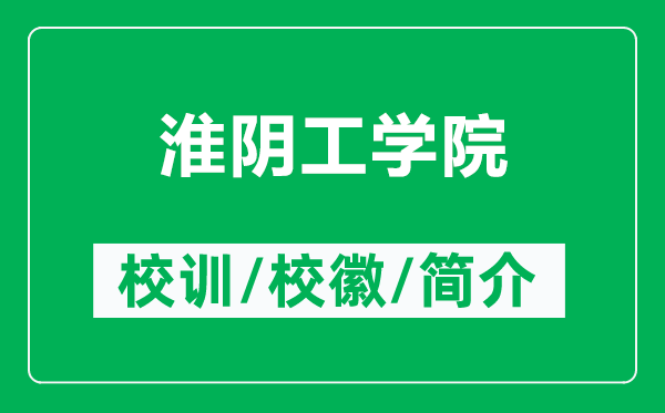 淮陰工學(xué)院的校訓(xùn)和?；帐鞘裁矗ǜ交搓幑W(xué)院簡(jiǎn)介）