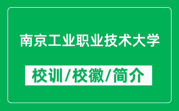 南京工業(yè)職業(yè)技術(shù)大學(xué)的校訓(xùn)和校徽是什么（附大學(xué)簡(jiǎn)介）