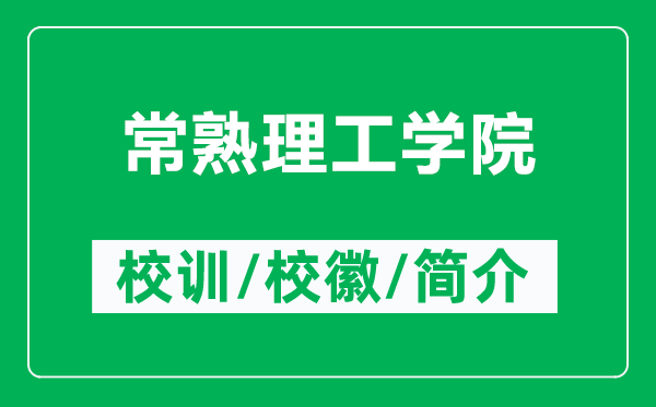 常熟理工學(xué)院的校訓(xùn)和?；帐鞘裁矗ǜ匠Ｊ炖砉W(xué)院簡(jiǎn)介）