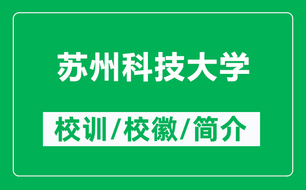 蘇州科技大學(xué)的校訓(xùn)和?；帐鞘裁矗ǜ教K州科技大學(xué)簡介）